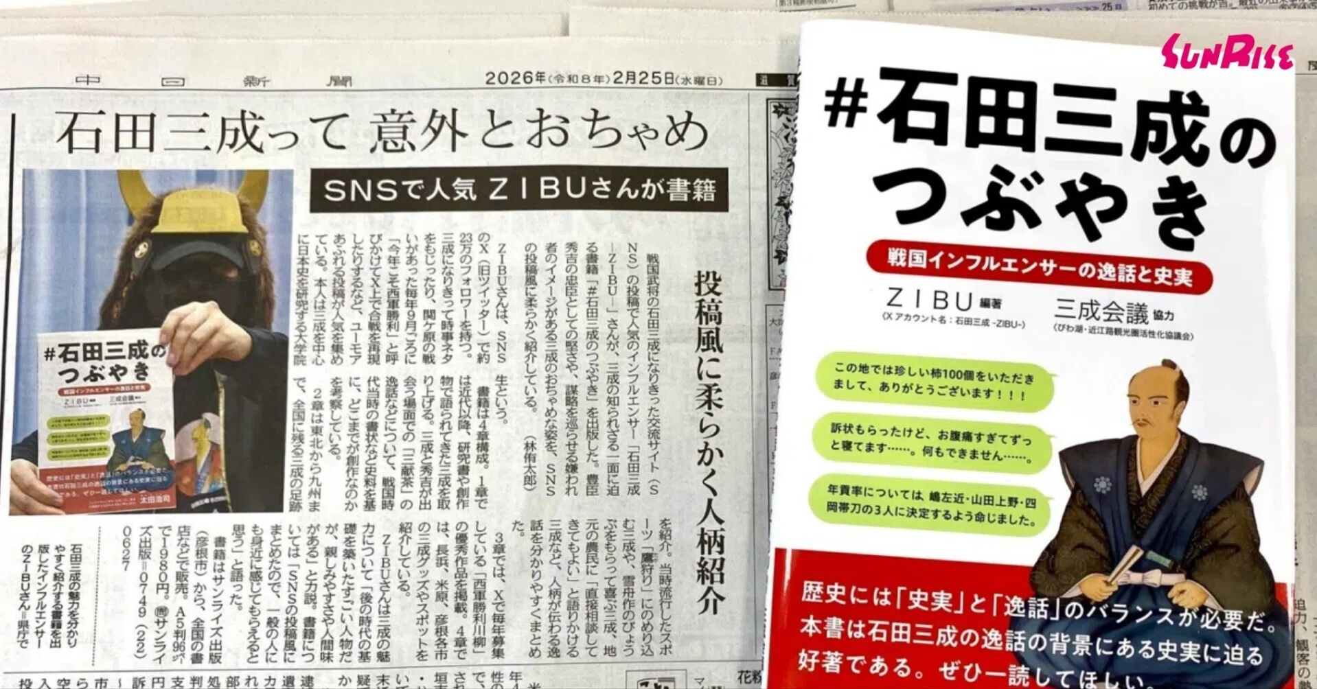 中日新聞】石田三成-ZIBU-著『#石田三成のつぶやき』が紹介されました