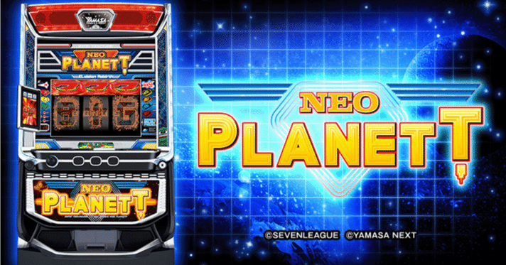 スマスロ「ネオプラネット」の狙い目とやめ時｜【AI分析】天井性能や