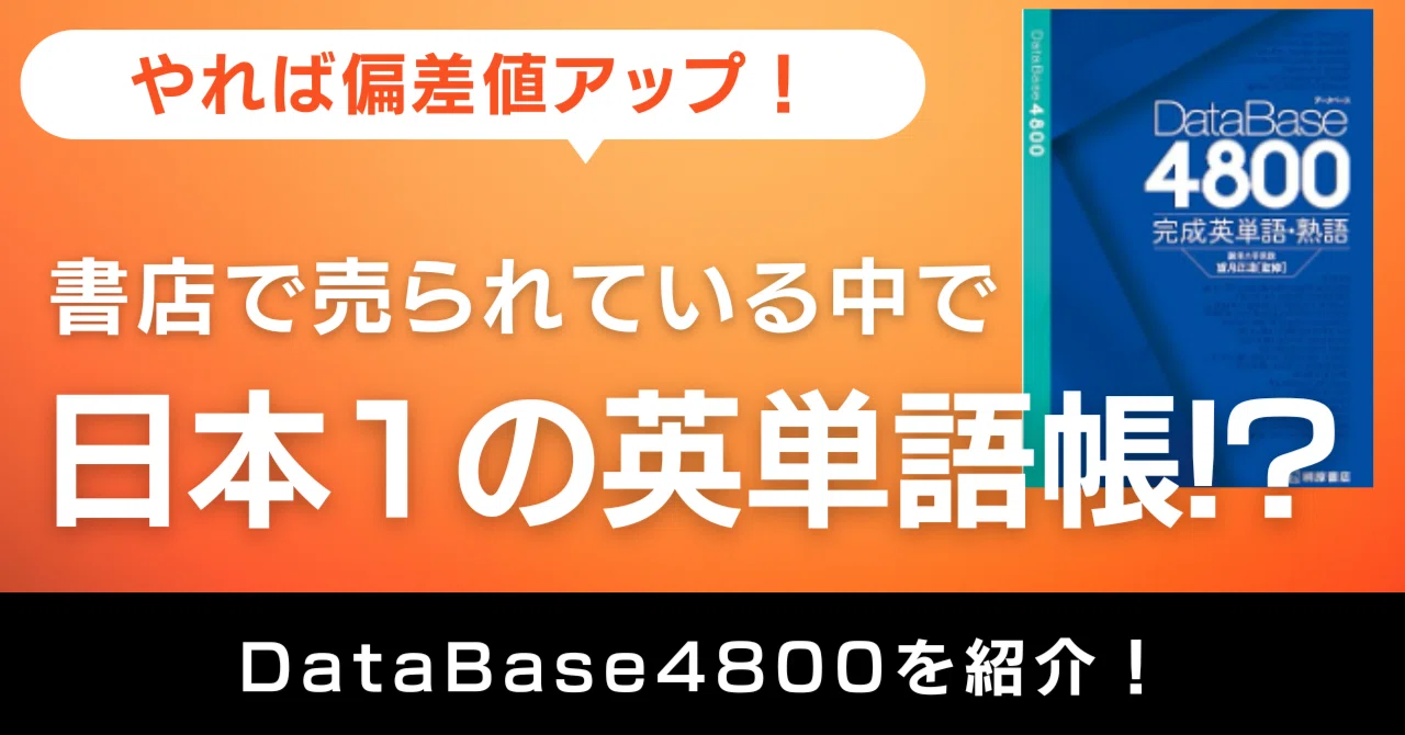 英単語帳DataBase4800の良さを徹底解説｜MIKOT