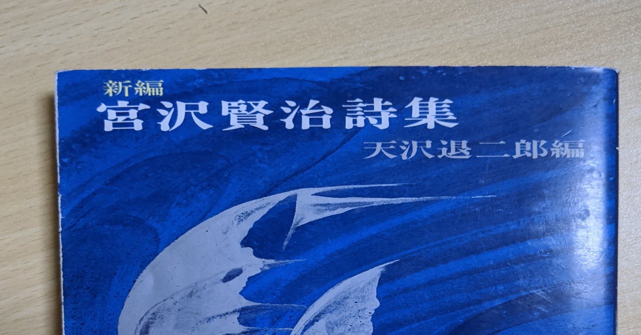 第三日 新編 宮沢賢治詩集 小倉信夫 Note