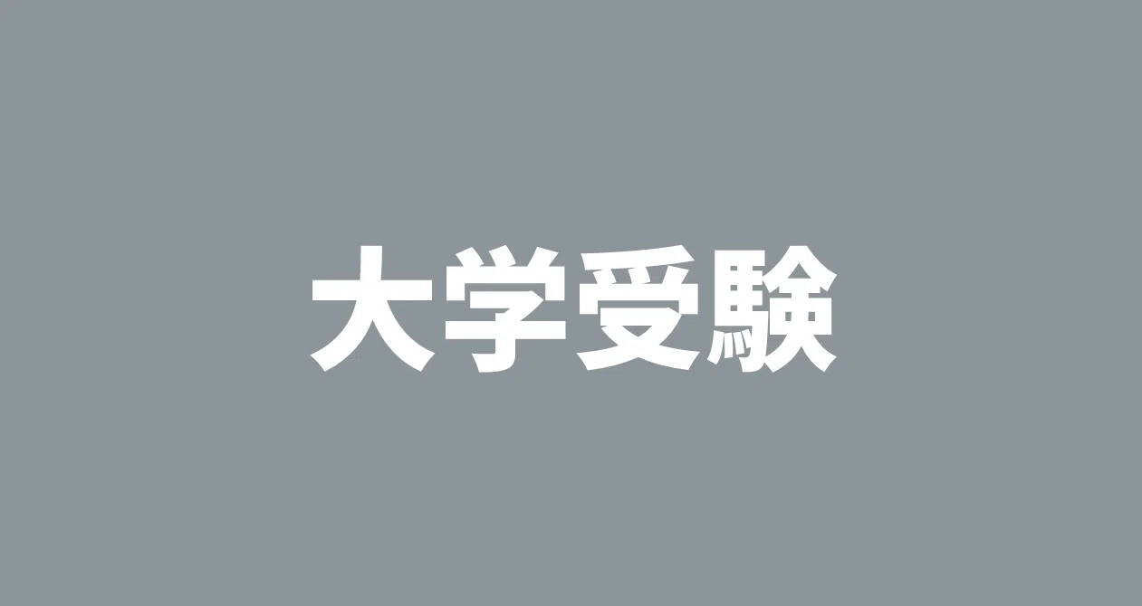 1998年東大理一後期の伝説の奇問が収録された『闘う50題＋∞ '98入試