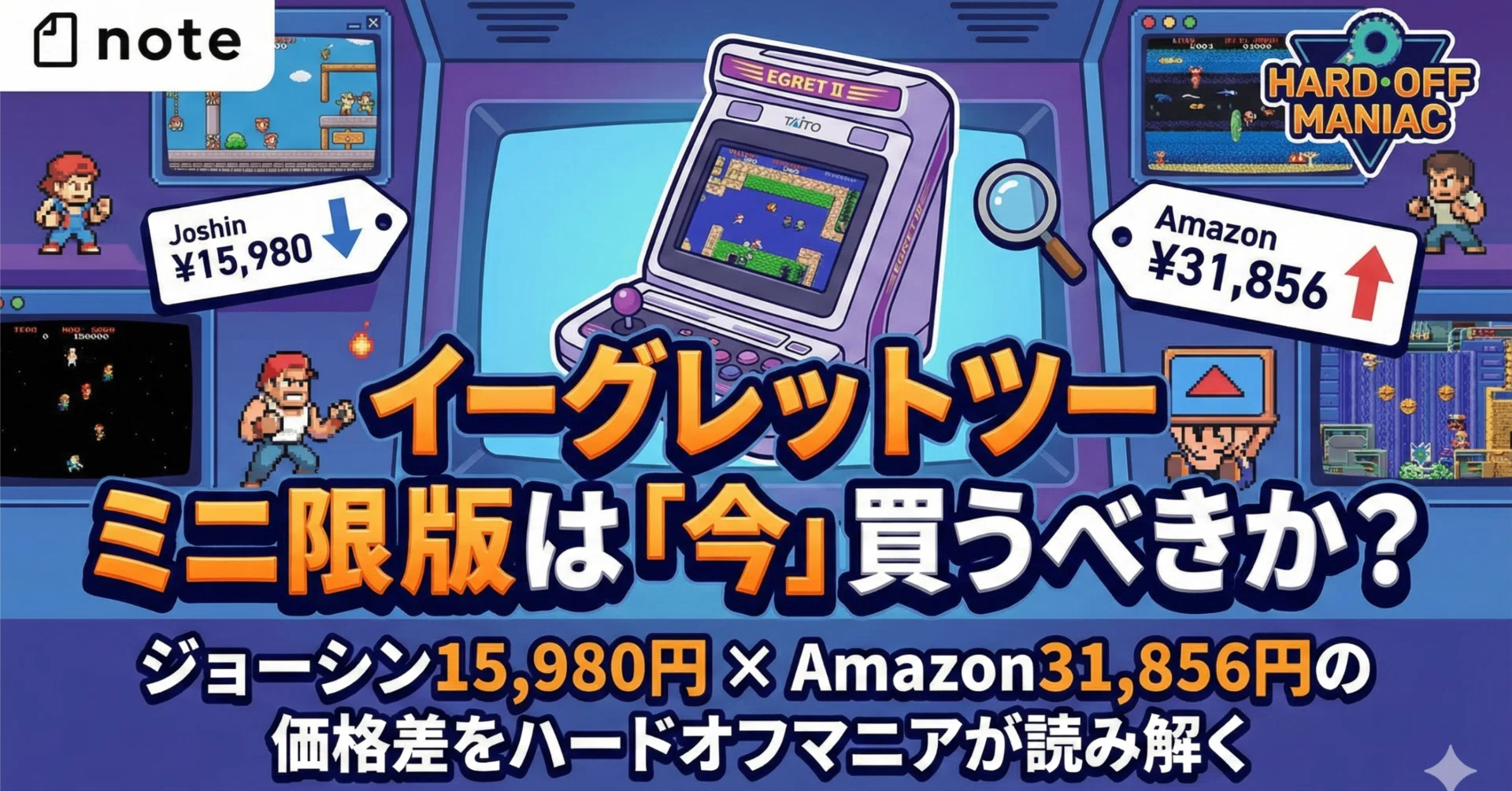 イーグレットツー ミニ限定版は「今」買うべきか？ジョーシン15,980円 