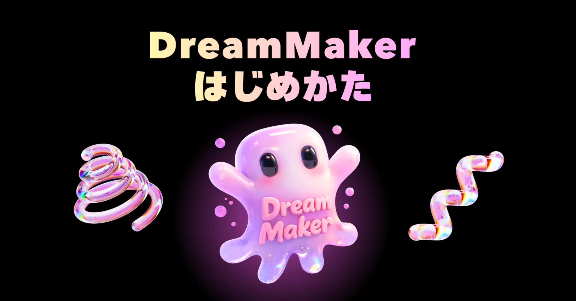 DreamMakerのはじめかた｜たぬたーぬ（谷本）