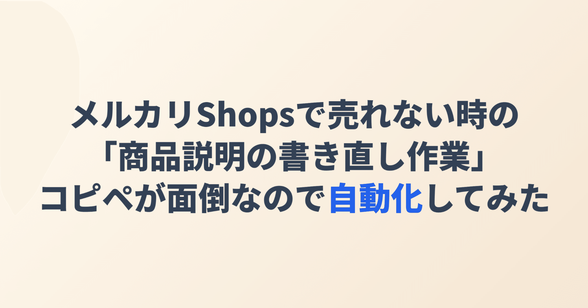 メルカリShopsで売れない時の「商品説明の書き直し作業」、コピペが