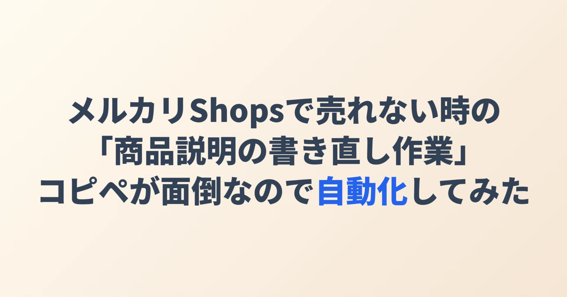 メルカリShopsで売れない時の「商品説明の書き直し作業」、コピペが