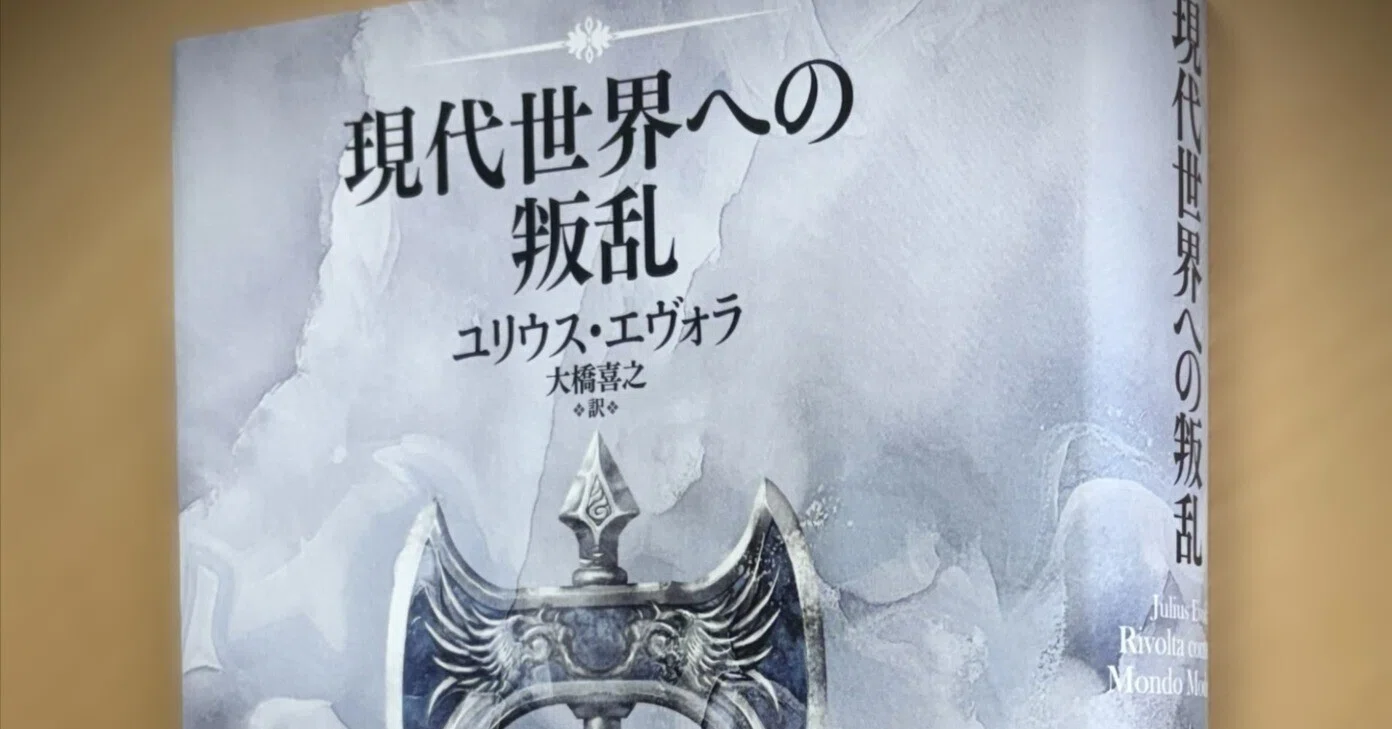 現代世界への叛乱』発売記念】「ユリウス・エヴォラってだれ？」という