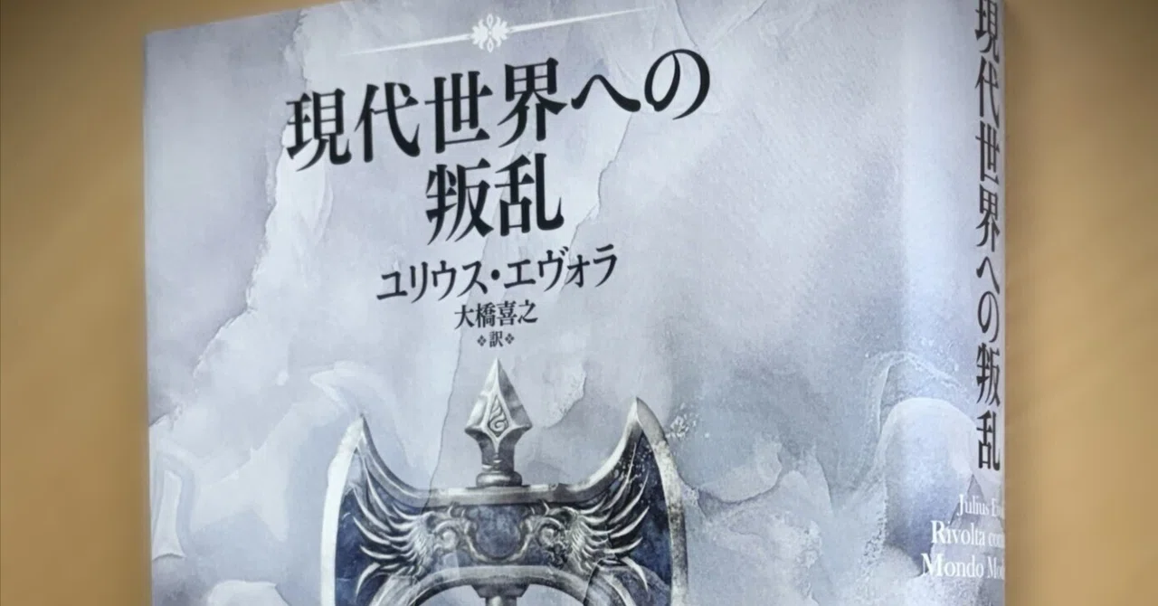 現代世界への叛乱』発売記念】「ユリウス・エヴォラってだれ？」という