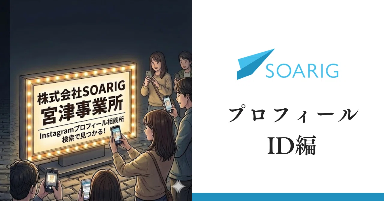 プロフィール・ID編】あなたの店は、検索で見つかる「看板」になってい 