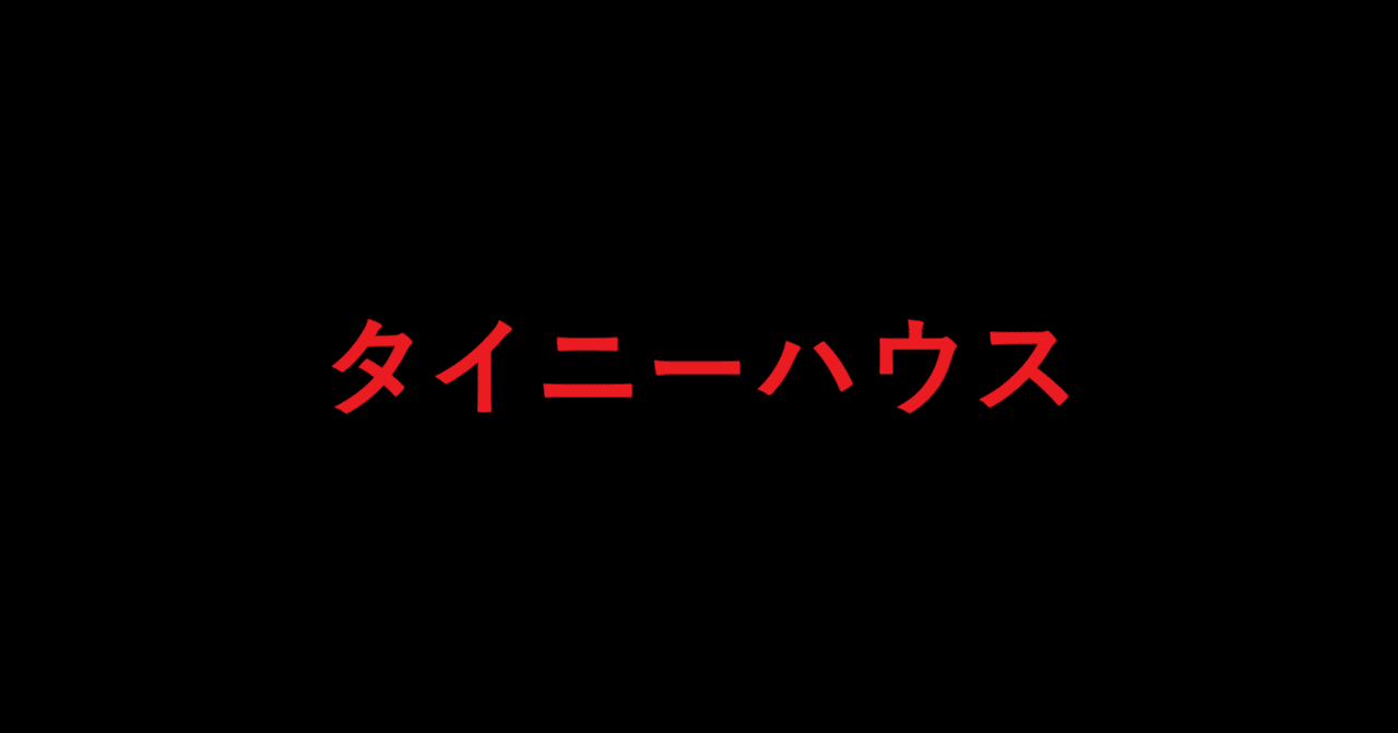 Netflix タイニーハウス 柏木誠 プロジェクトデザイナー Note