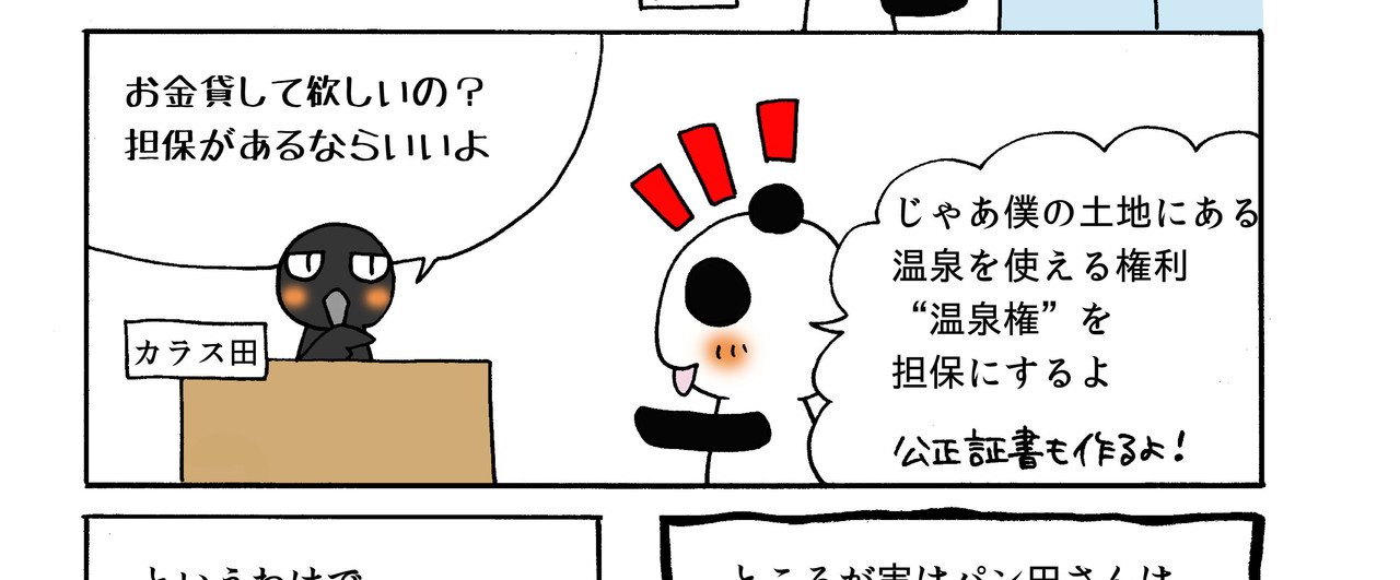 『鷹の湯温泉事件』をマンガで解説。 温泉権(湯口権)は物権になるの?