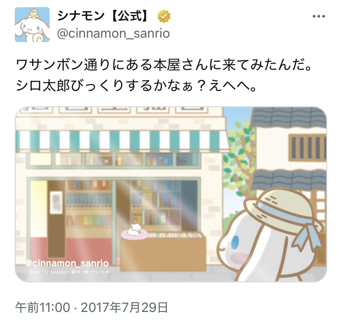 シロ太郎から読み解く奥村心雪の世界 シナモロール、Beatcats、しゃば