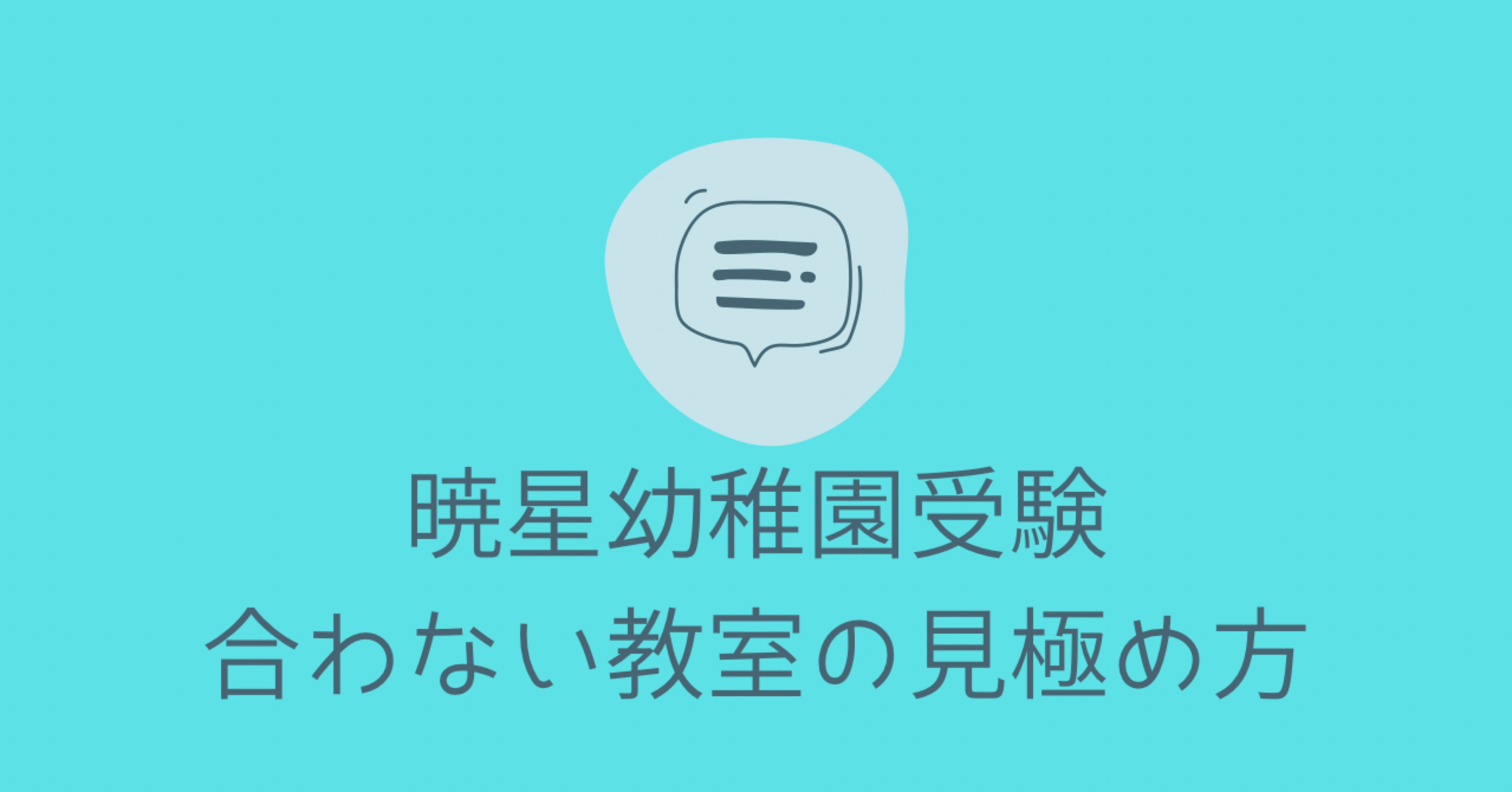 暁星幼稚園受験】“合わない”幼児教室の見極め方｜東大卒ワーママの知育note