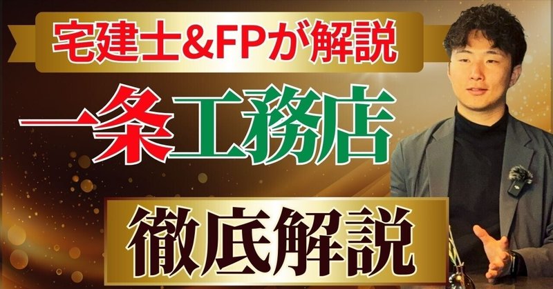 一条工務店