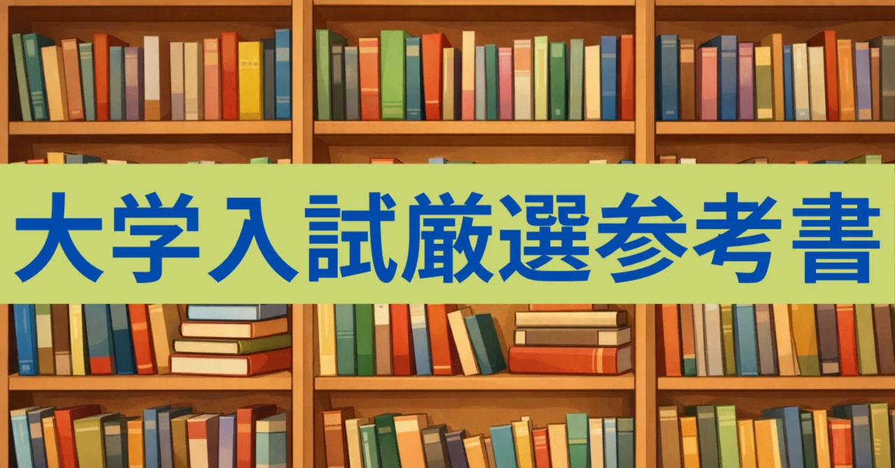現役予備校講師がすすめる〜大学受験英語おすすめ参考書（2025年版 