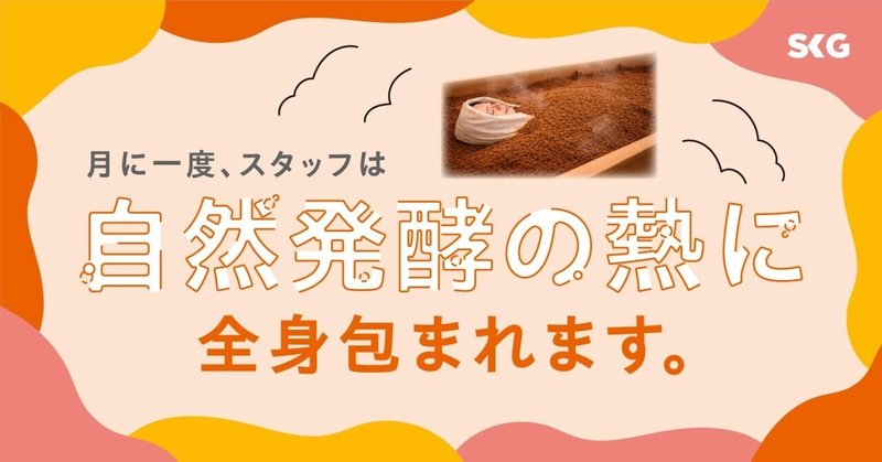 月に一度、スタッフは自然発酵の熱に全身包まれます。