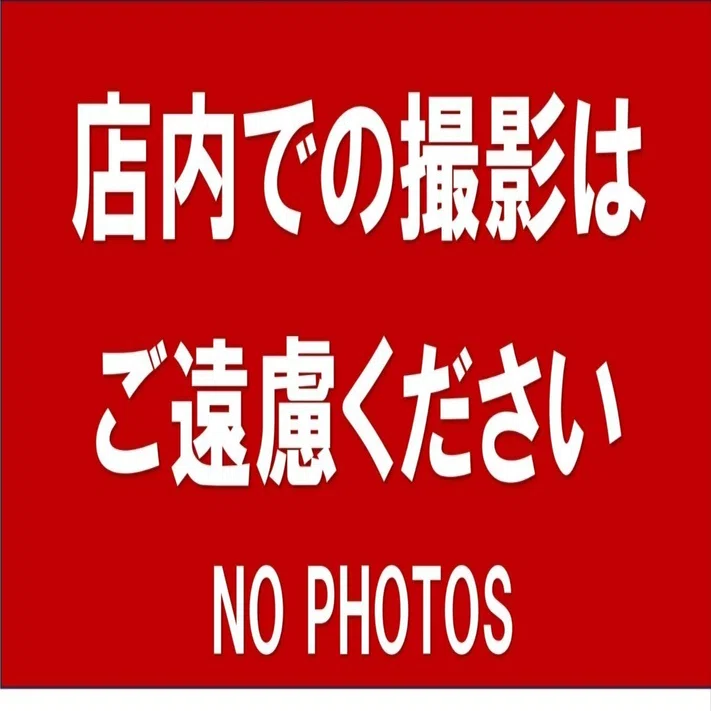 店内撮影禁止のお知らせに！お客様のプライバシーや著作権を守る張り紙