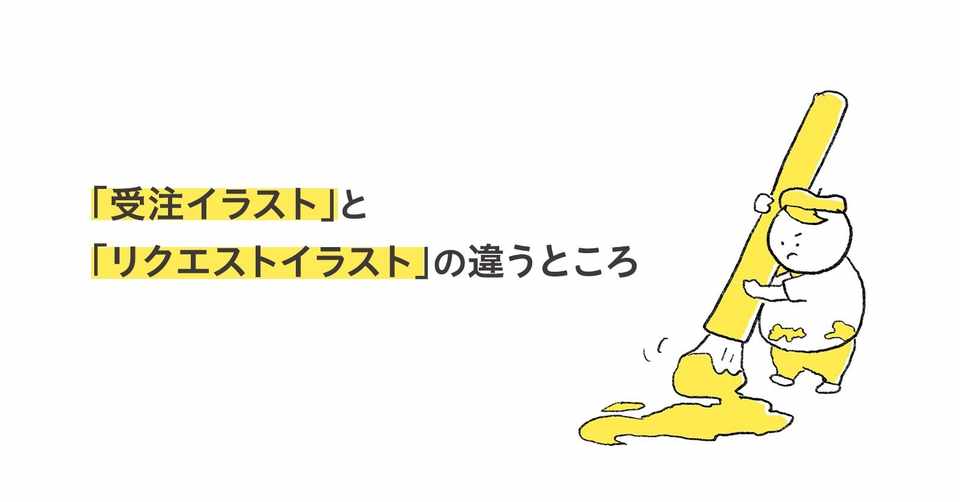 受注イラスト と リクエストイラスト の違うところ 杉江慎介 デザイナー Note