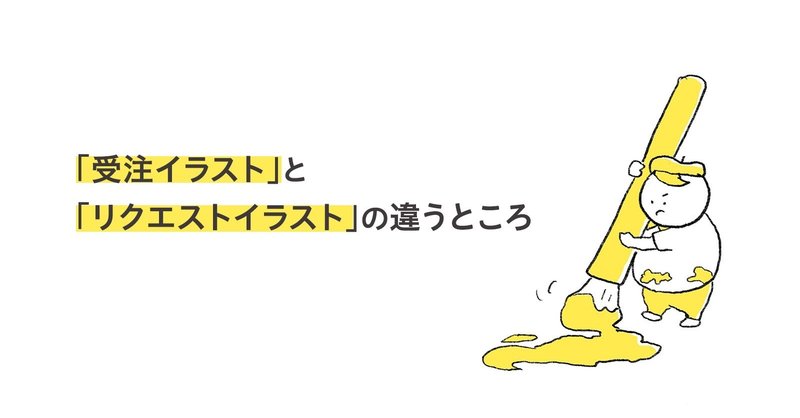 受注イラスト と リクエストイラスト の違うところ 杉江慎介 デザイナー Note