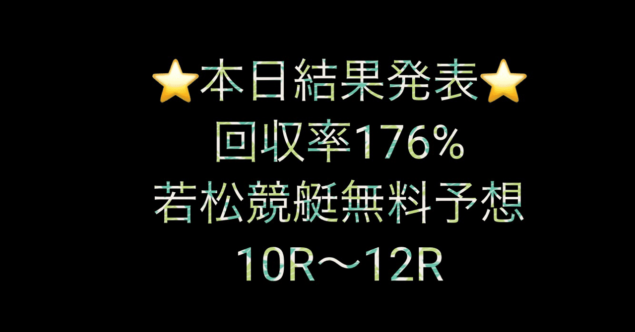 若松 予想 予想 若松