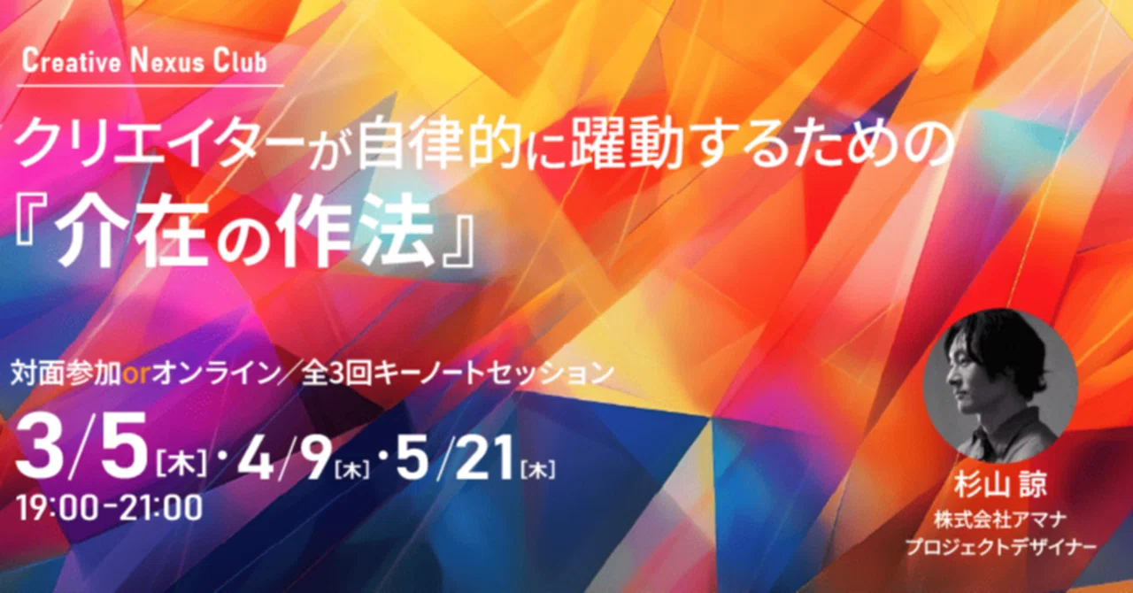 イベントの予定】クリエイターが自律的に躍動するための『介在の作法