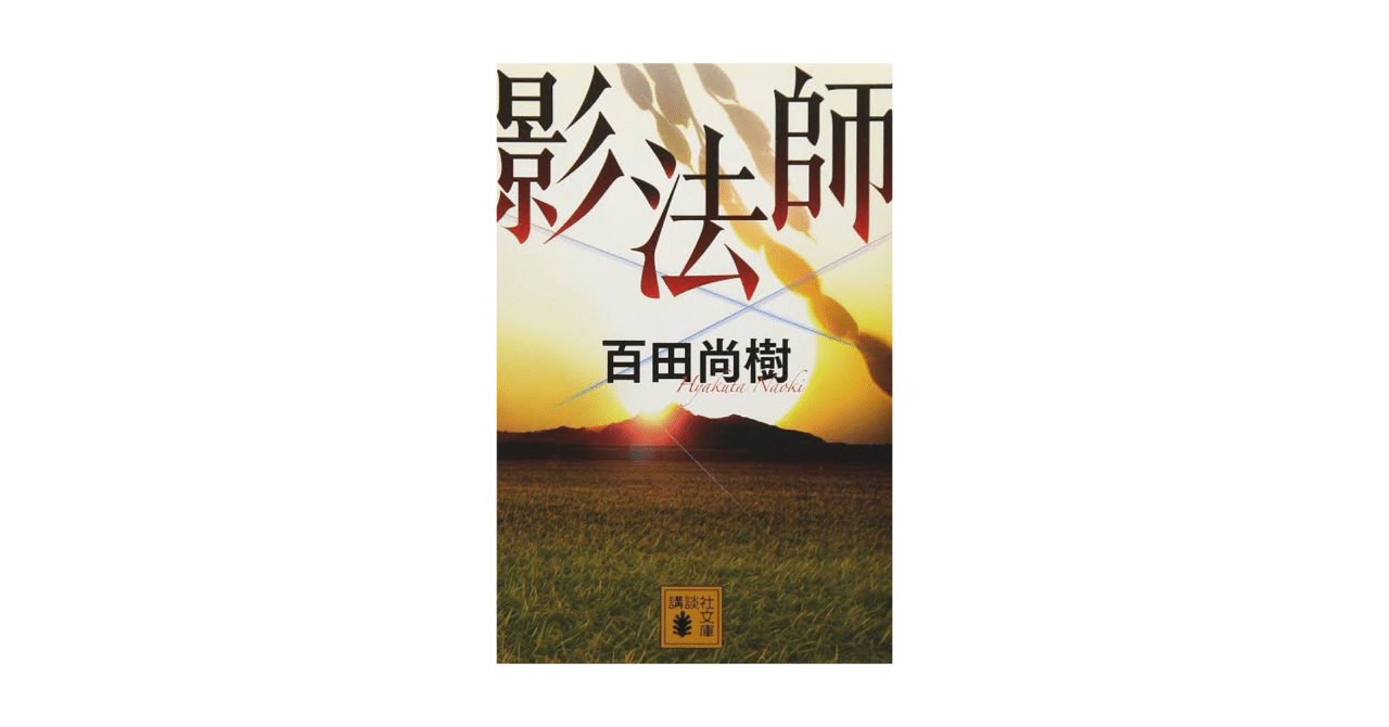 読書レビュー 影法師 百田尚樹 Takahiro Note