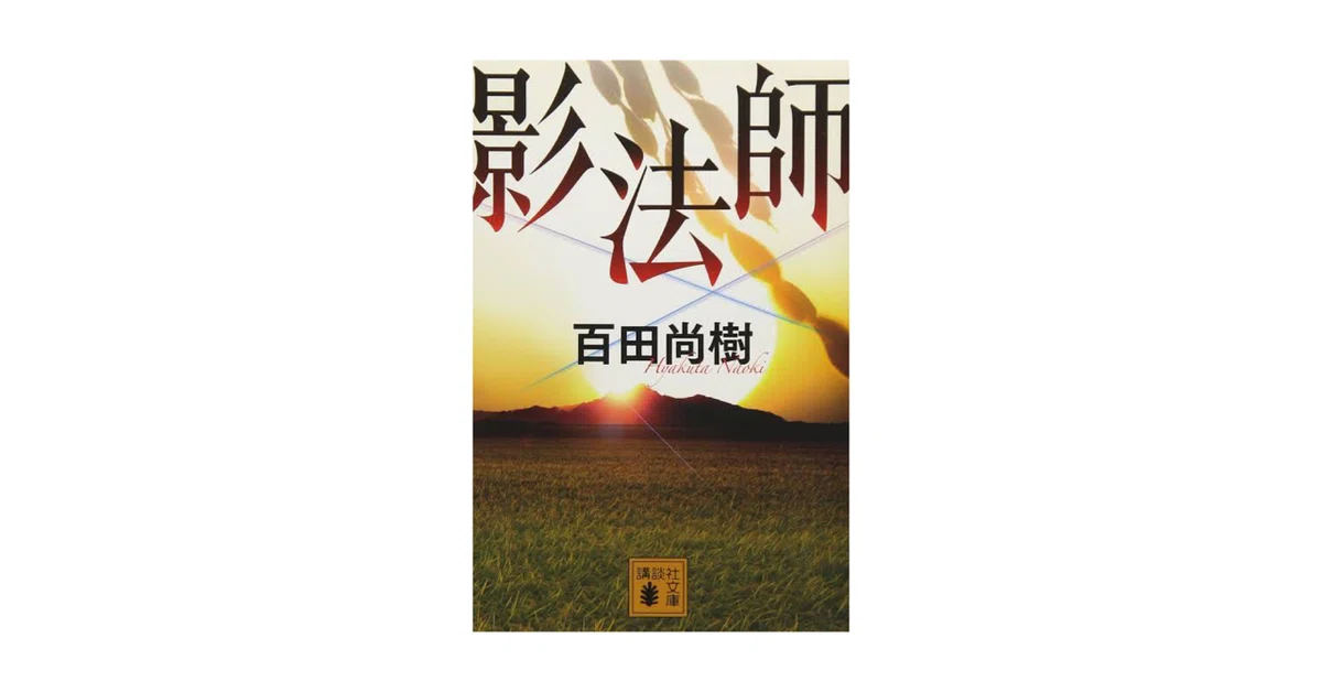 読書レビュー】影法師/百田尚樹｜TAKAHIRO