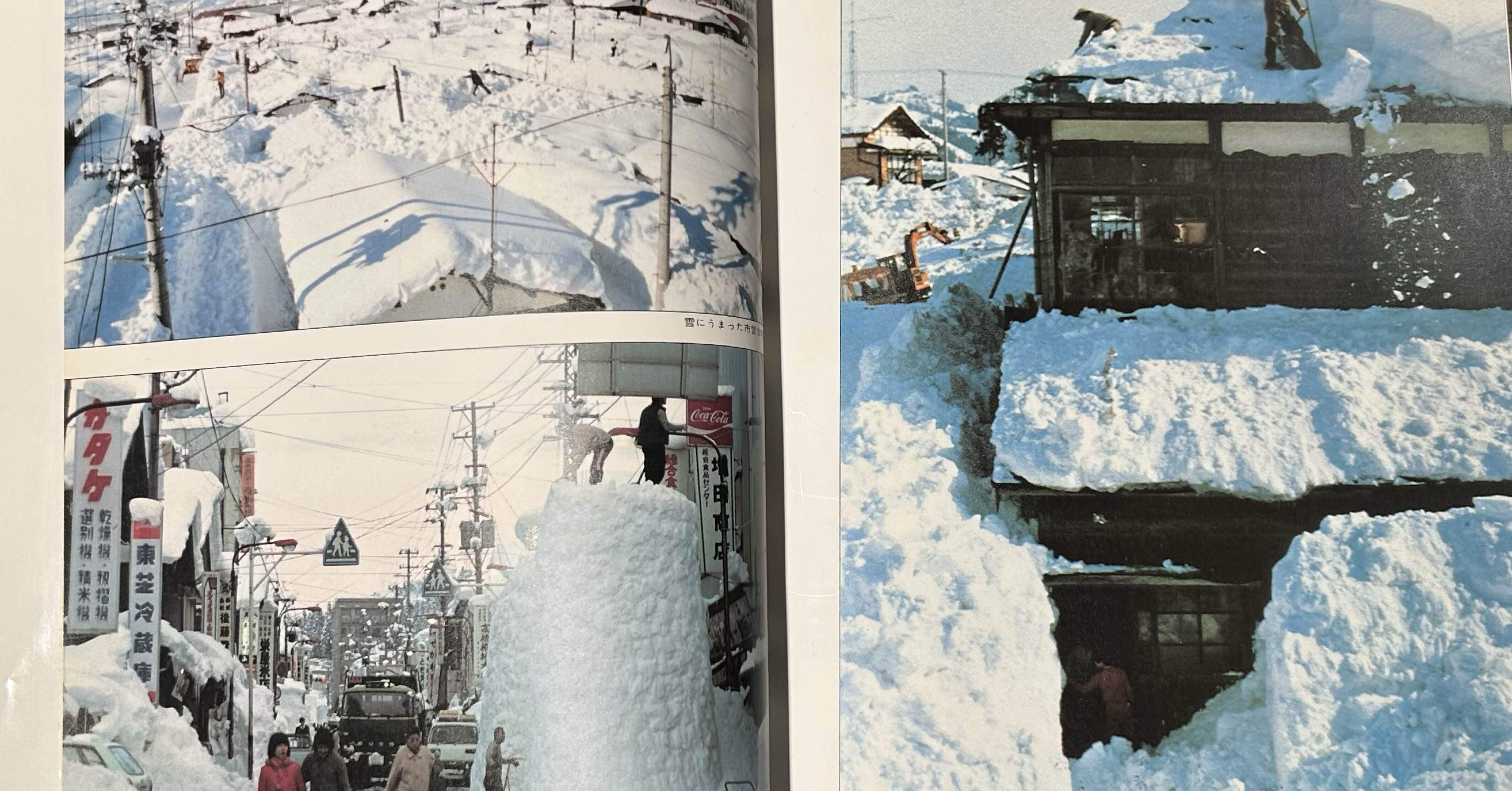記録 56豪雪の十日町：雪との闘い』📖昭和56年 十日町市発行｜そだたべ