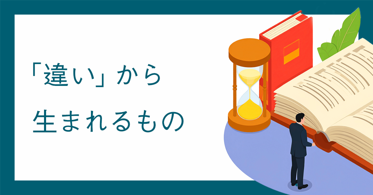 「違い」から生まれるもの