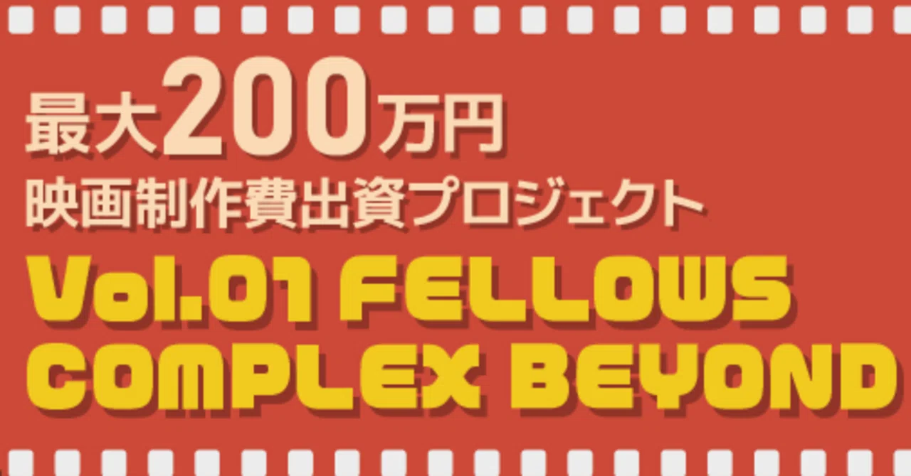 募集告知】最大200万円出資！第1回FELLOWS COMPLEX BEYOND(シネコミ