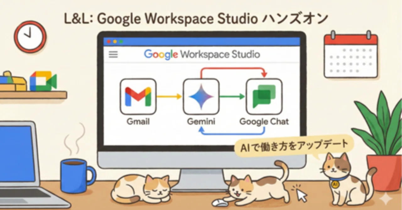 L&Lで「Google Workspace Studio」を触ってみたお話｜株式会社Facilo