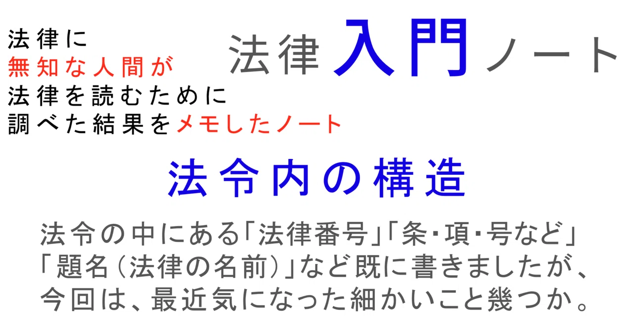 法律入門:法令内の構造|ayuge
