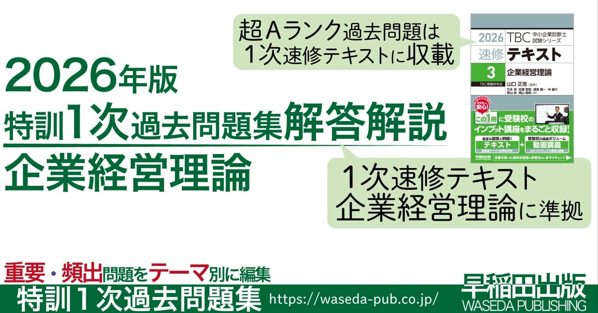 特訓1次過去問題集＜企業経営理論＞【2026年版】問題編｜早稲田出版