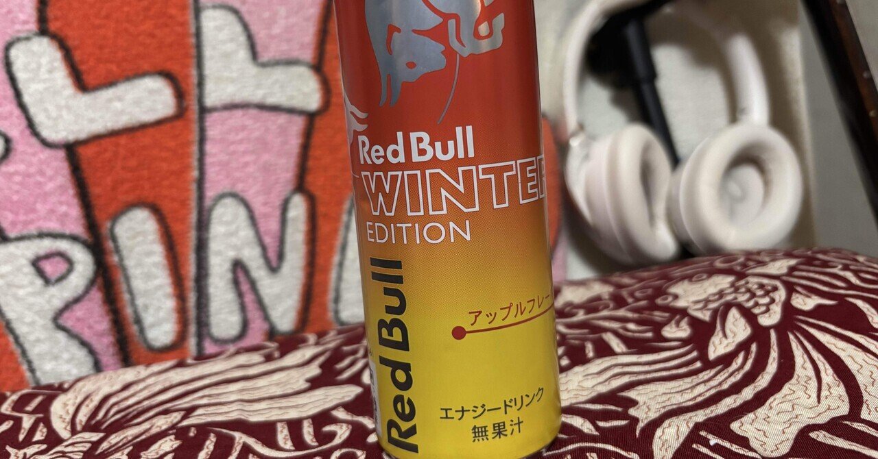 冬限定レッドブル】アップル味のレビュー｜Tiger