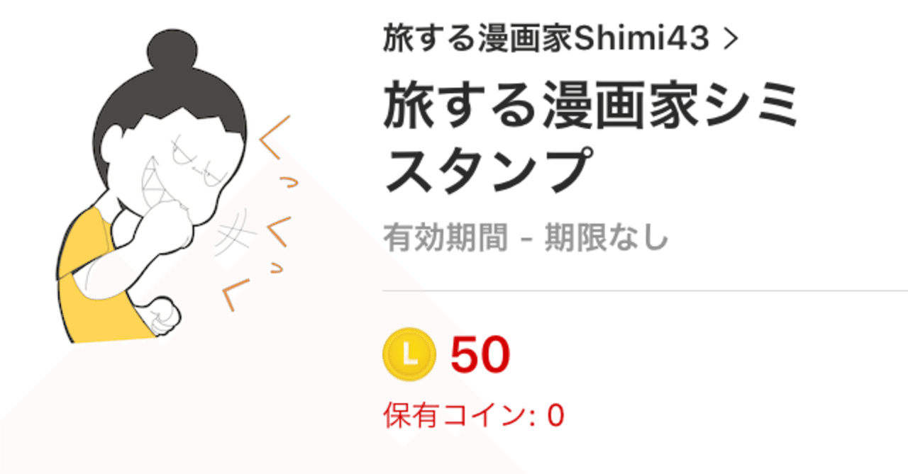 旅する漫画家lineスタンプ リリースしました 旅する漫画家shimi43 Note 旅する漫画家lineスタンプ リリースしました 旅する漫画家shimi43 Note