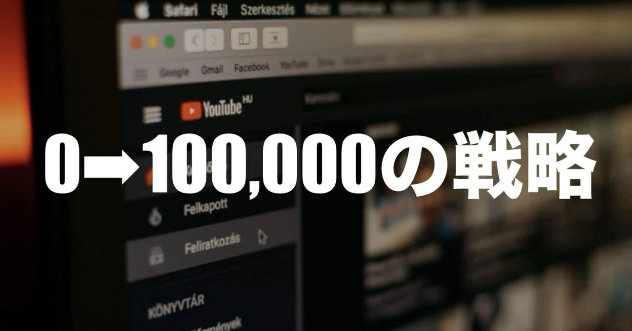 チャンネル登録者150万が教える】無名でも10万人まで行けるYouTube 