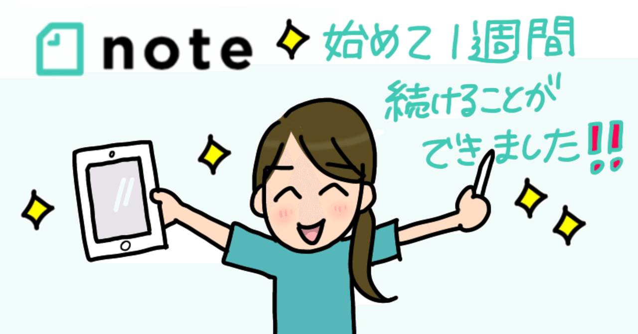 Note始めて何とか一週間続けることができた 新庄アキラ 迷走中 理学療法士 Note
