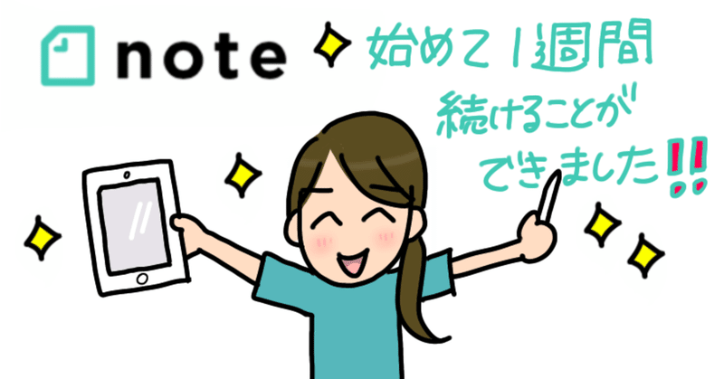 Note始めて何とか一週間続けることができた 新庄アキラ 迷走中 理学療法士 Note