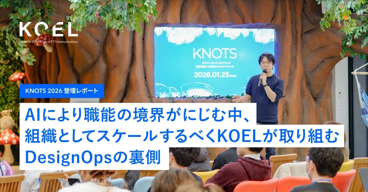AIにより職能の境界がにじむ中、組織としてスケールするべくKOELが取り組むDesignOpsの裏側 | KNOTS2026登壇レポート ...
