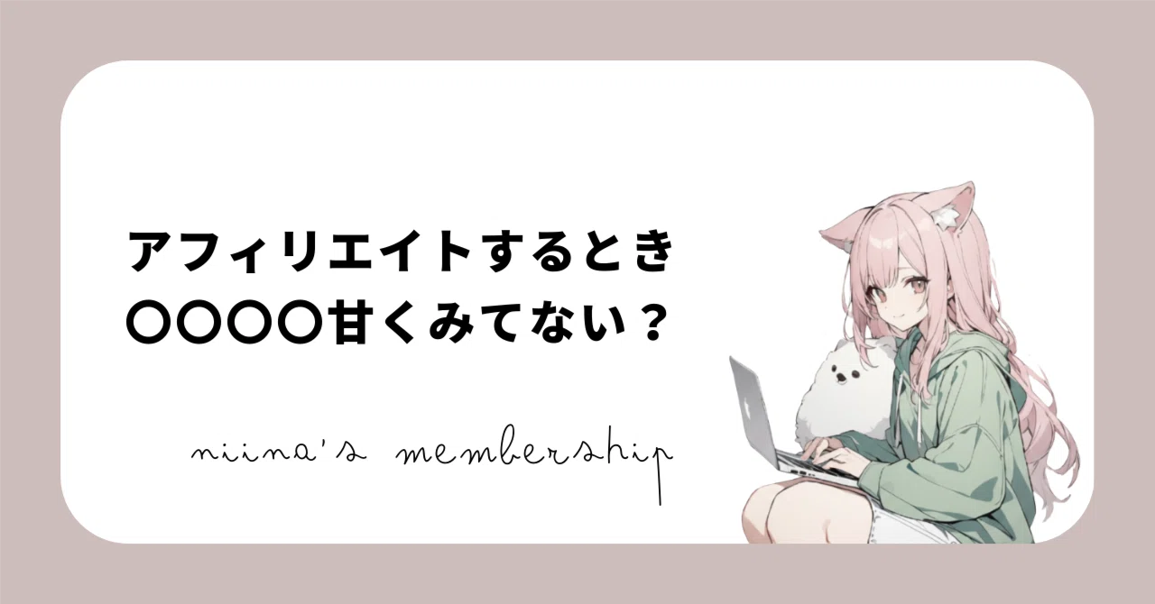 みんなアフィリエイトで〇〇〇〇を甘く見ている…！｜にいな｜AIフル