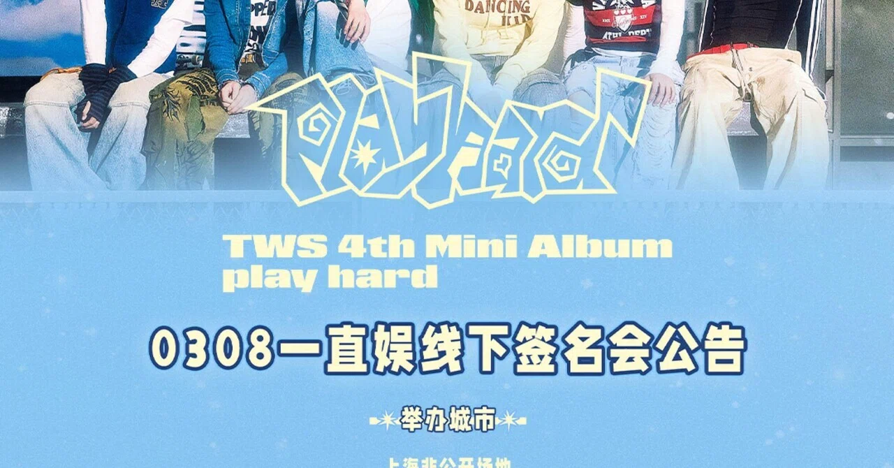 TWS playhard サイン会 一直娯 中華 上海 0308 🇨🇳 TWS 対面サイン会 260308 当選ボーダー 一直娯 上海｜Kpop サイン