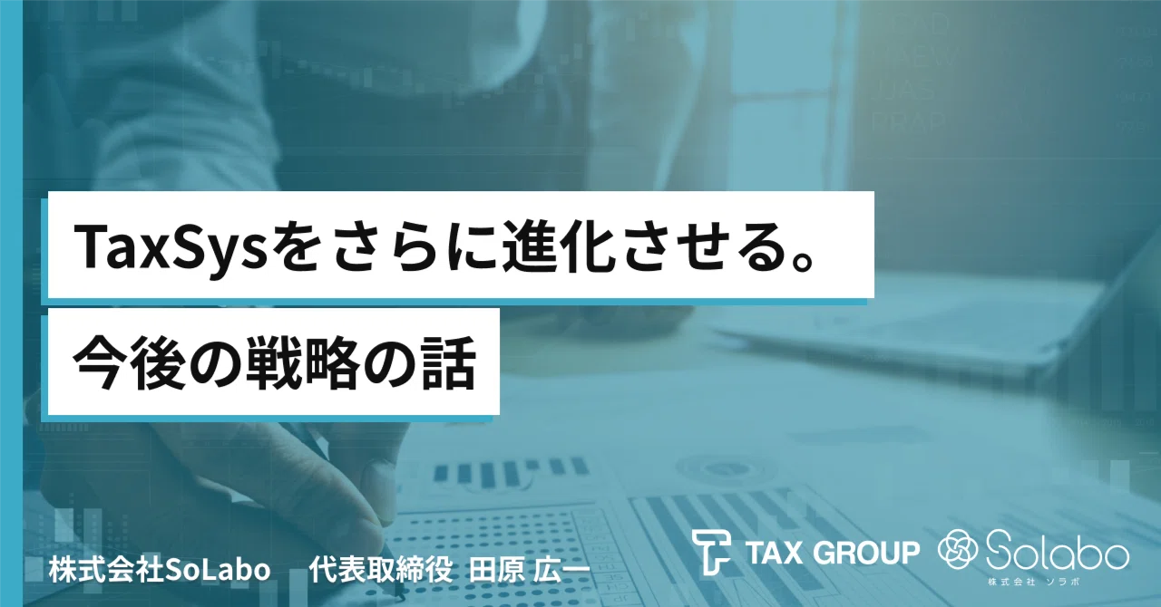 Taxsys Software TaxSysをさらに進化させる。今後の戦略の話|田原広一@AI×Googleworkspaceで税理士業界を進化させる