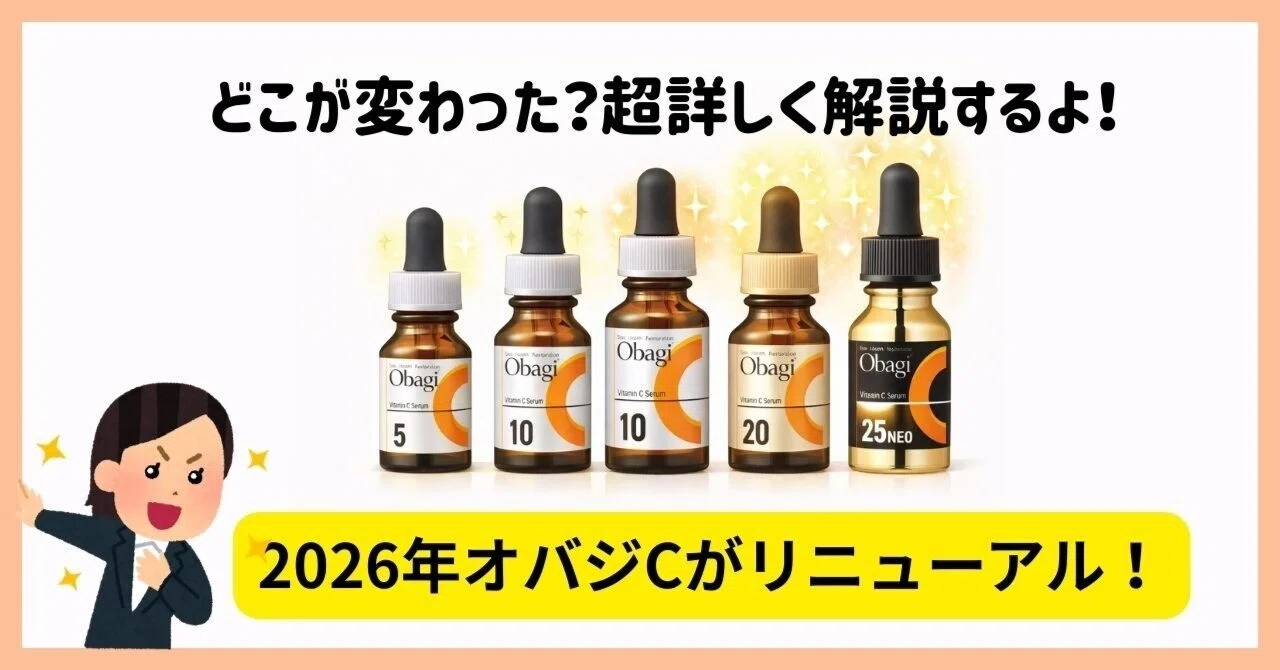 2026最新】オバジCがリニューアル！旧型との違いは？新成分や見分け方