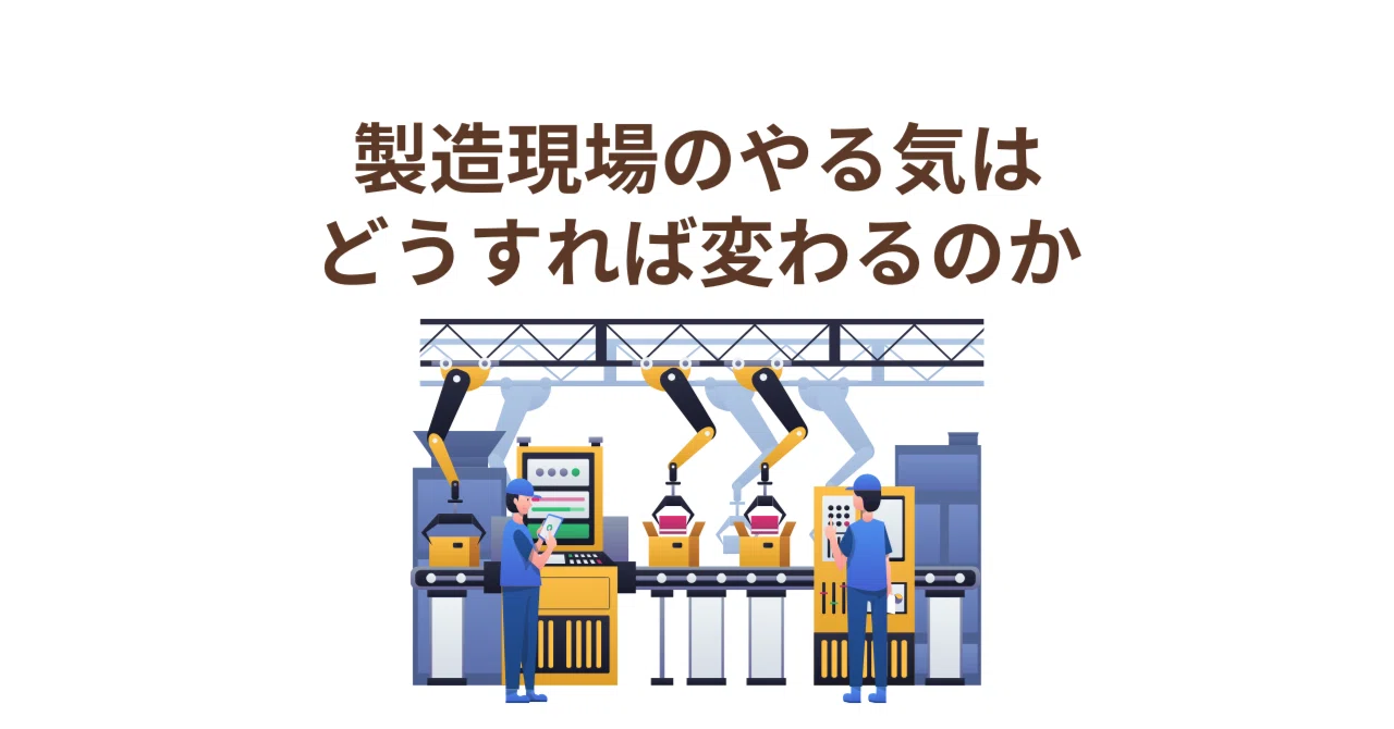 製造現場のやる気はどうすれば変わるのか|ある会社の小さな挑戦|深谷百合子/「難しい」を「易しい」に変えるナビゲーター