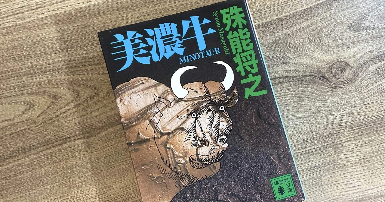 読書記録】丑年なので殊能将之『美濃牛』を読んだらおもしろかった｜梓川