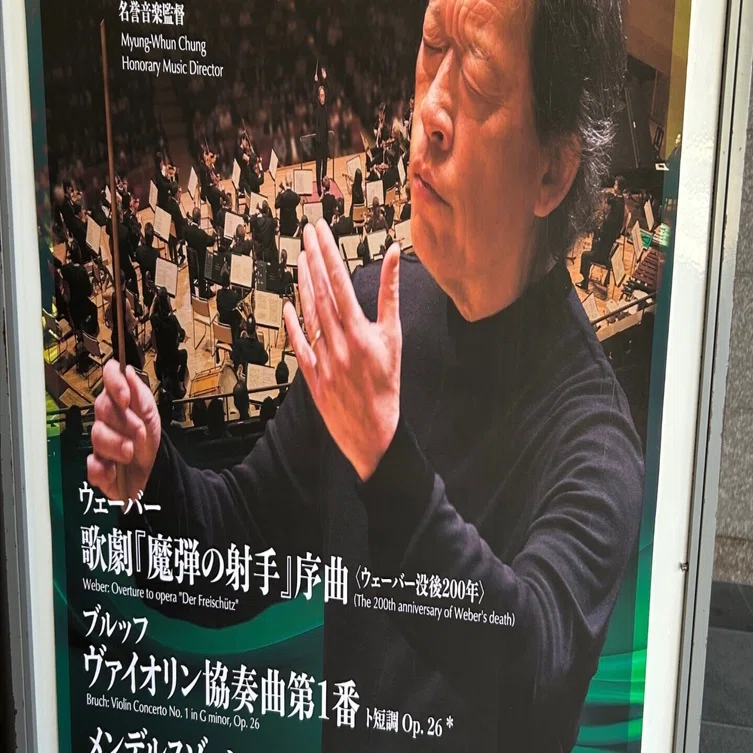 チョン・ミョンフンはやっぱり素晴らしい。｜草間文彦