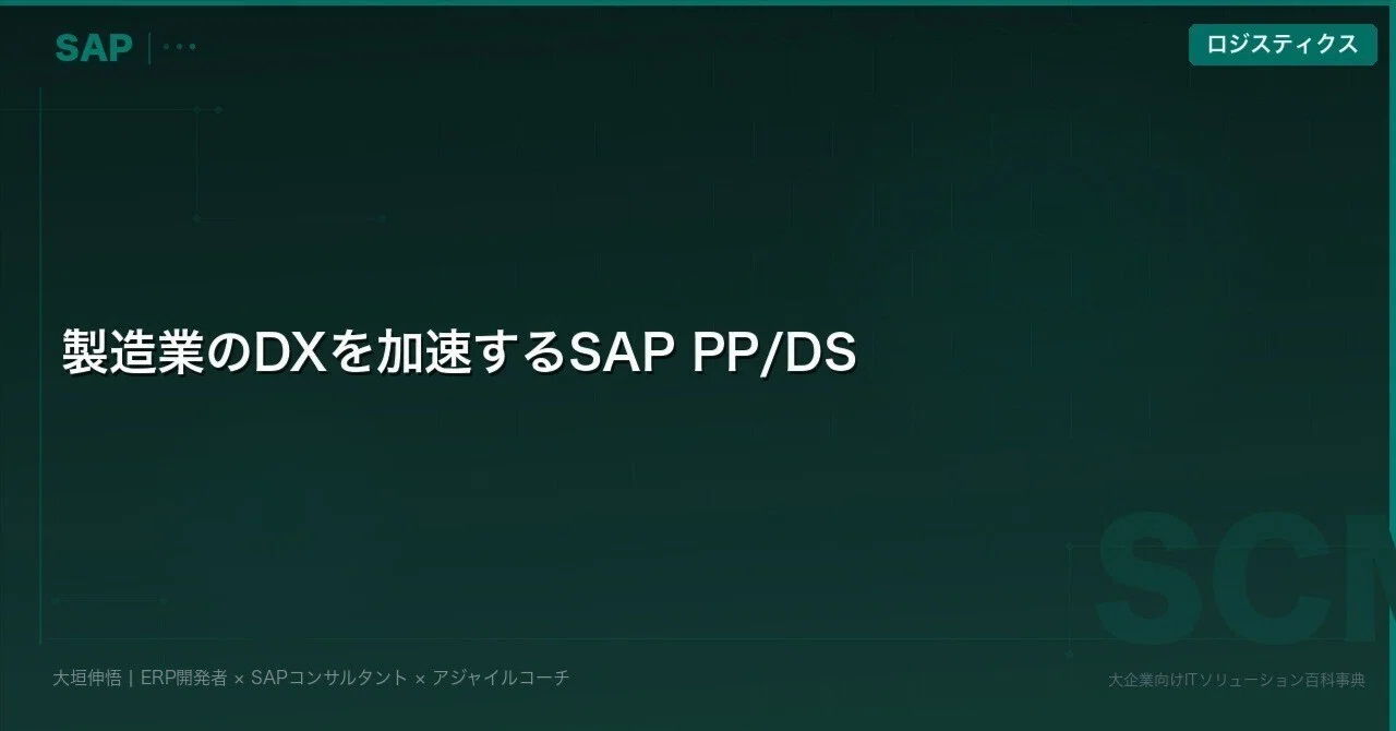 製造業のDXを加速するSAP PP/DS｜大垣伸悟
