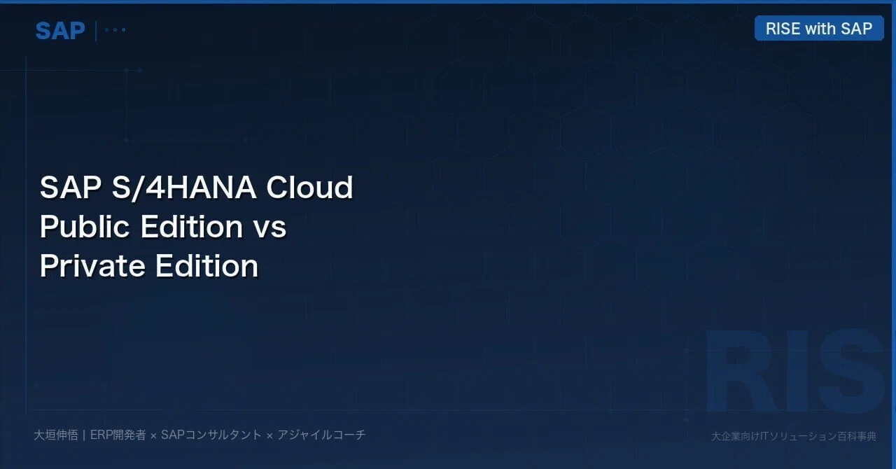 SAP S/4HANA Cloud Public Edition vs Private Edition｜大垣伸悟