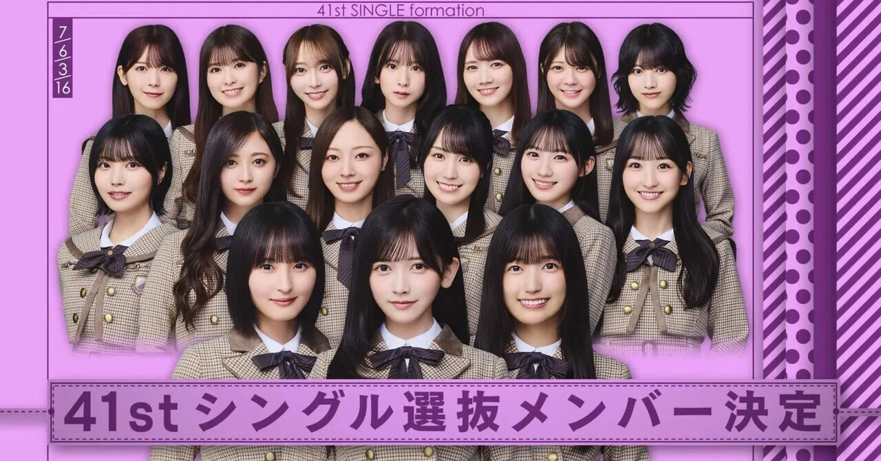 16という覚悟──41st選抜発表が示した乃木坂の静かな決断｜るるる編集部