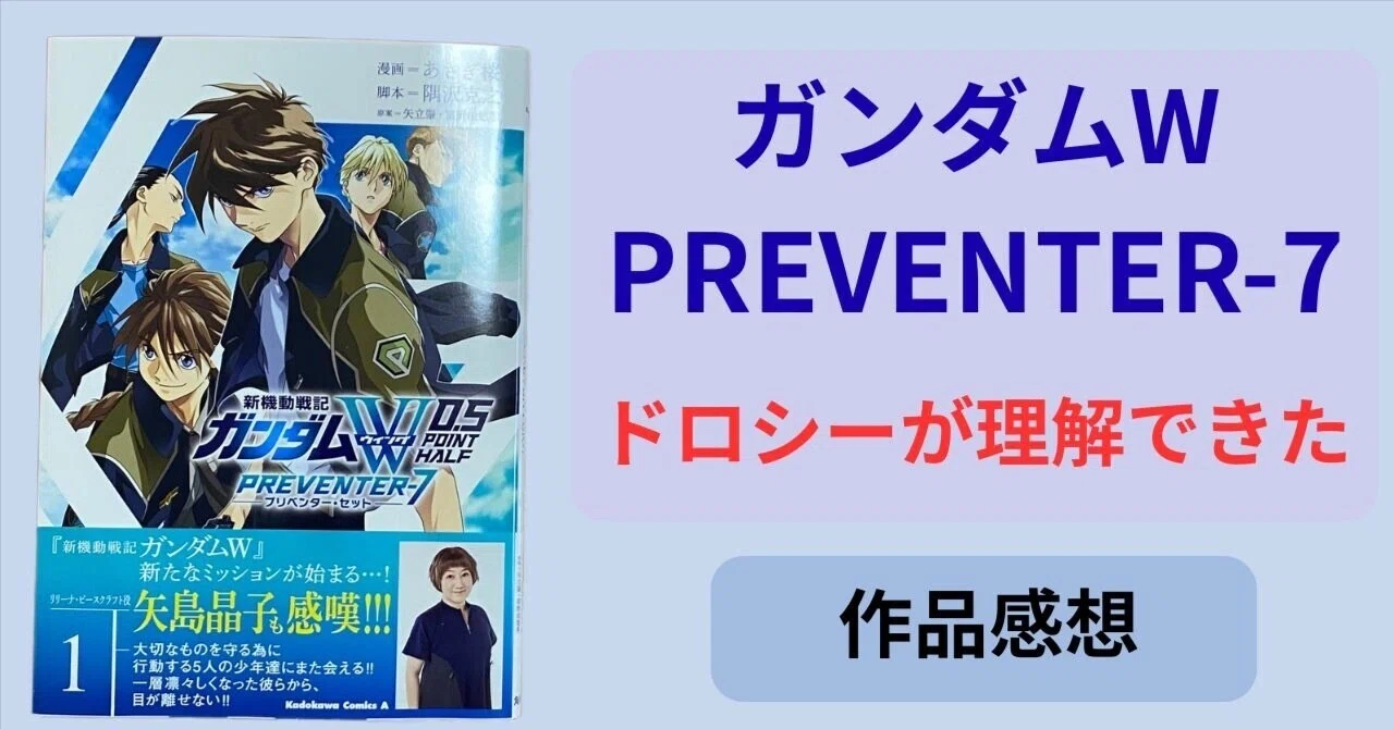 新機動戦記ガンダムW 0．5 PREVENTER-7』1巻の感想〜30年ぶりに