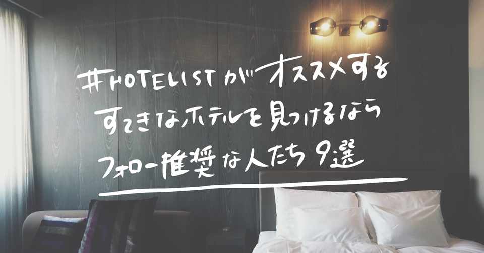 ホテル好きは要フォロー 私がチェックしてるtwitterアカウントを紹介します さかかな Note